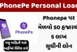 PhonePe लोन