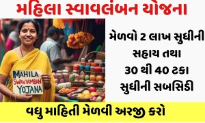 Mahila Swavalamban Yojana