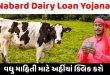 Nabard dairy loan yojana